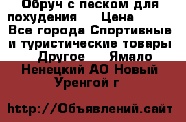 Обруч с песком для похудения.  › Цена ­ 500 - Все города Спортивные и туристические товары » Другое   . Ямало-Ненецкий АО,Новый Уренгой г.